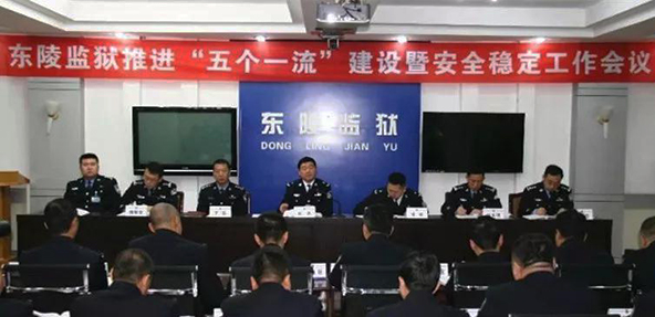 东陵监狱召开推进 "五个一流"建设暨安全稳定工作会议 (2019-12-17)
