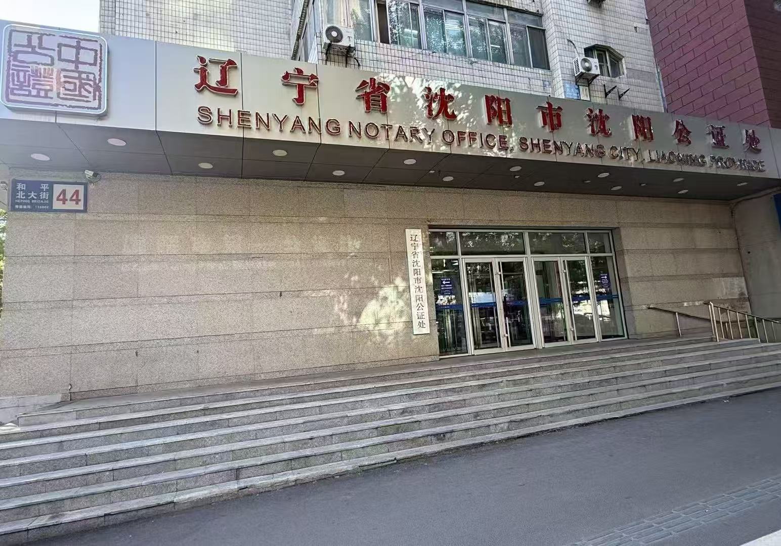 辽宁省沈阳市沈阳公证处正门.jpg
